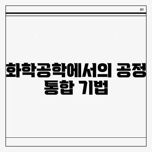 화학공학에서의 공정 통합 기법