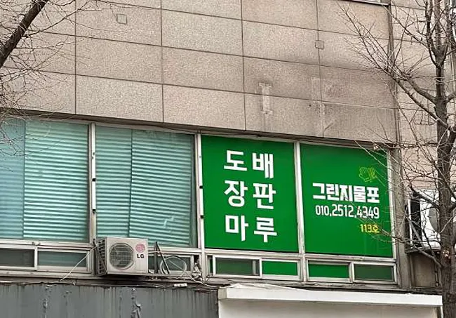 그린지물포