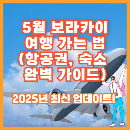 5월 보라카이 여행 가는 법 (항공권, 숙소 완벽 가이드) – 2025년 최신 업데이트!