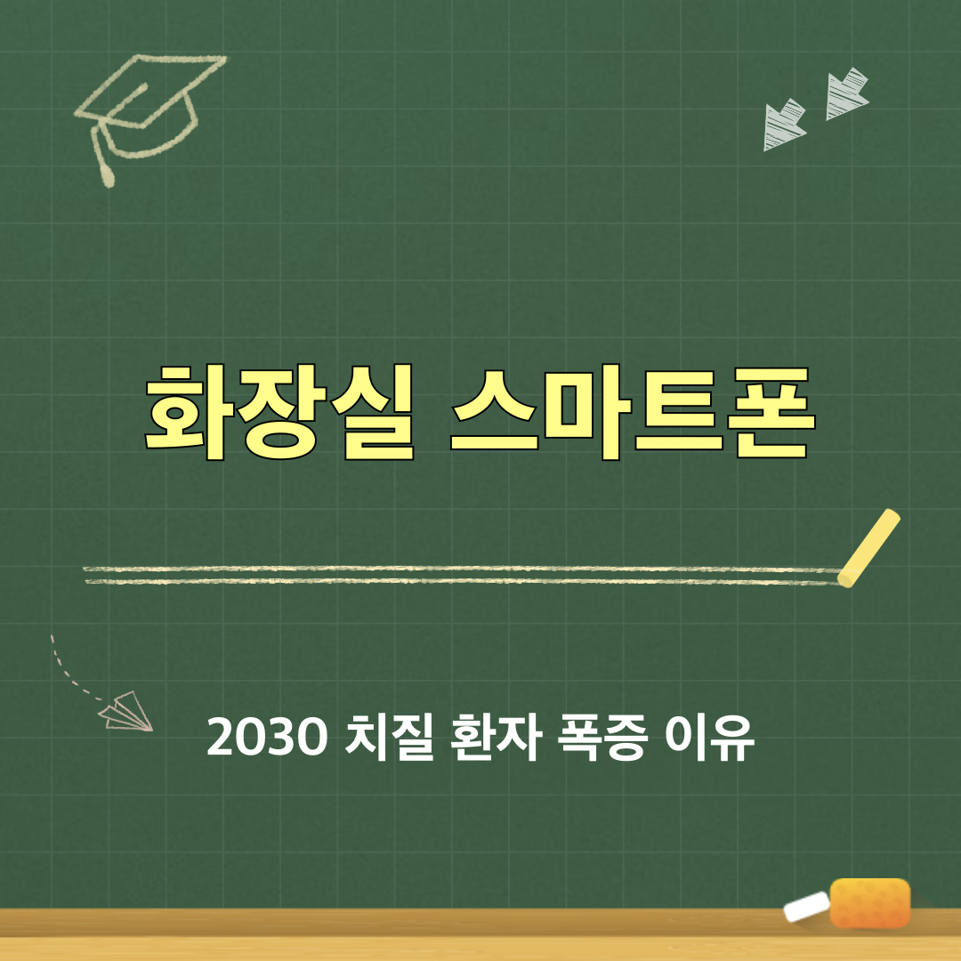 2030세대_치질환자폭증