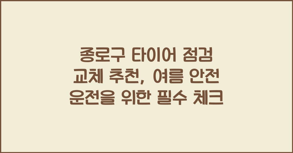 종로구 타이어 점검 교체 추천