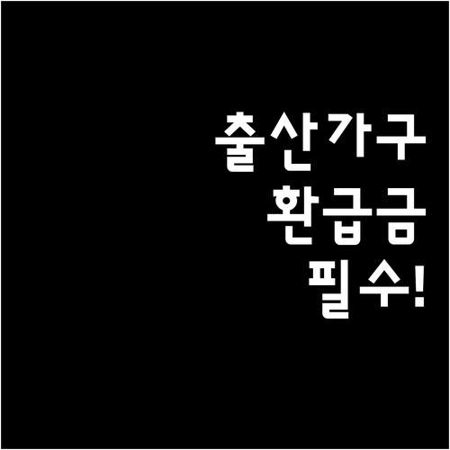 출산가구 고효율 가전 구매비 환급 제..