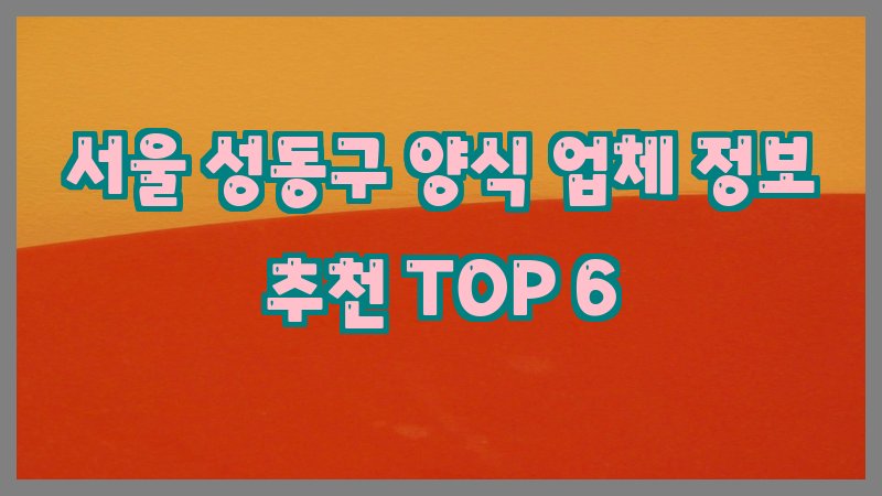 서울 성동구 양식