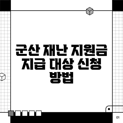 군산 재난 지원금 지급 대상 신청 방법