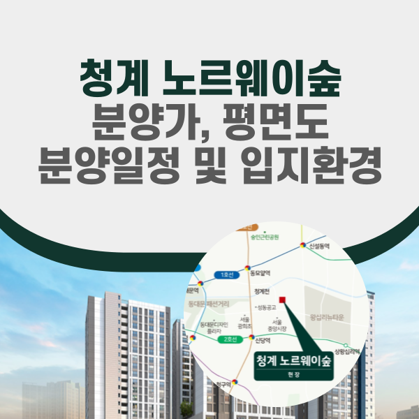 청계 노르웨이숲 분양 정보