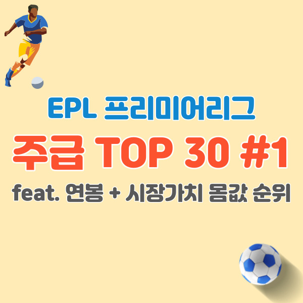 프리미어리그-주급-순위-썸네일