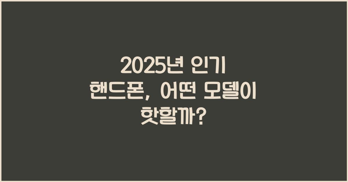 인기 핸드폰