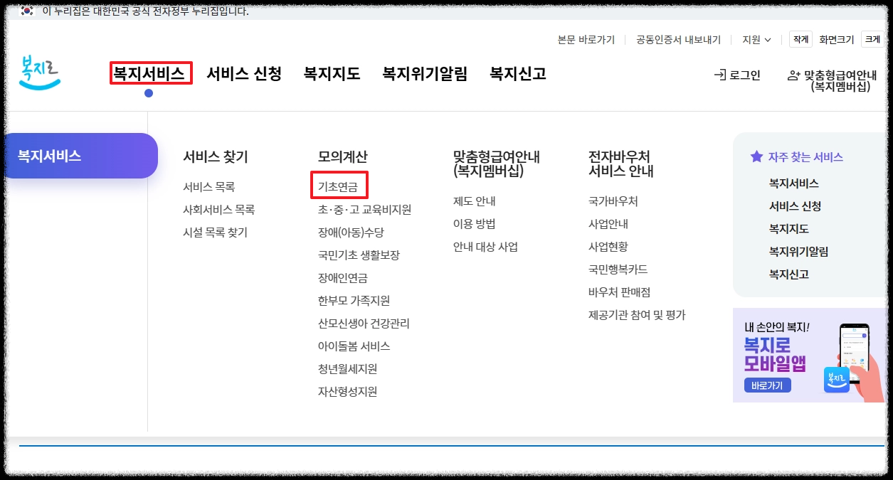 복지로 기초연금 모의계산 찾아가기