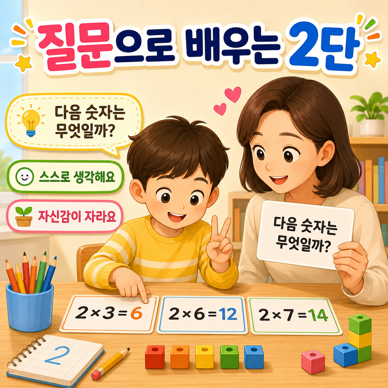 질문 놀이로 2단 자신감을 키워요