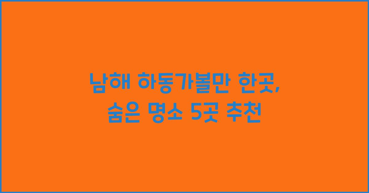 남해 하동가볼만 한곳