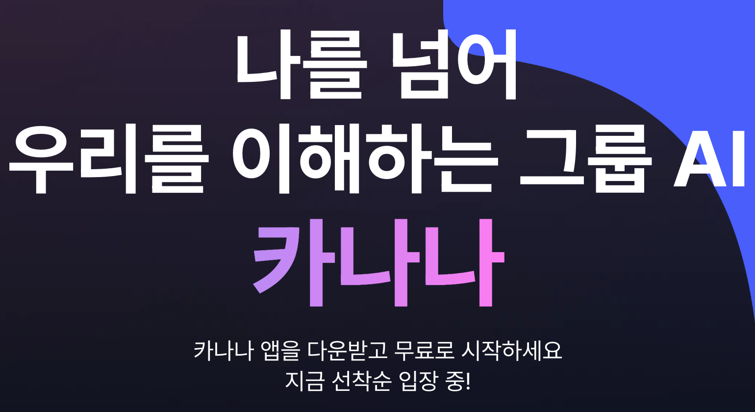 카카오에서 출시한 카나나 AI 다운로드 웹페이지