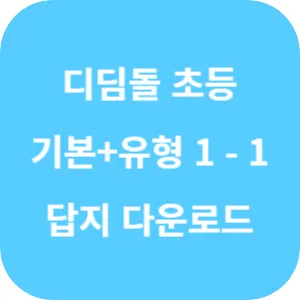 디딤돌 초등 수학 기본+유형 1-1 답지 섬네일