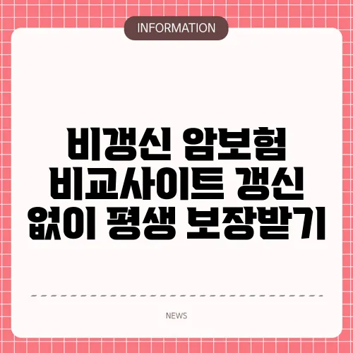 비갱신 암보험 비교사이트 갱신 없이 평생 보장받기