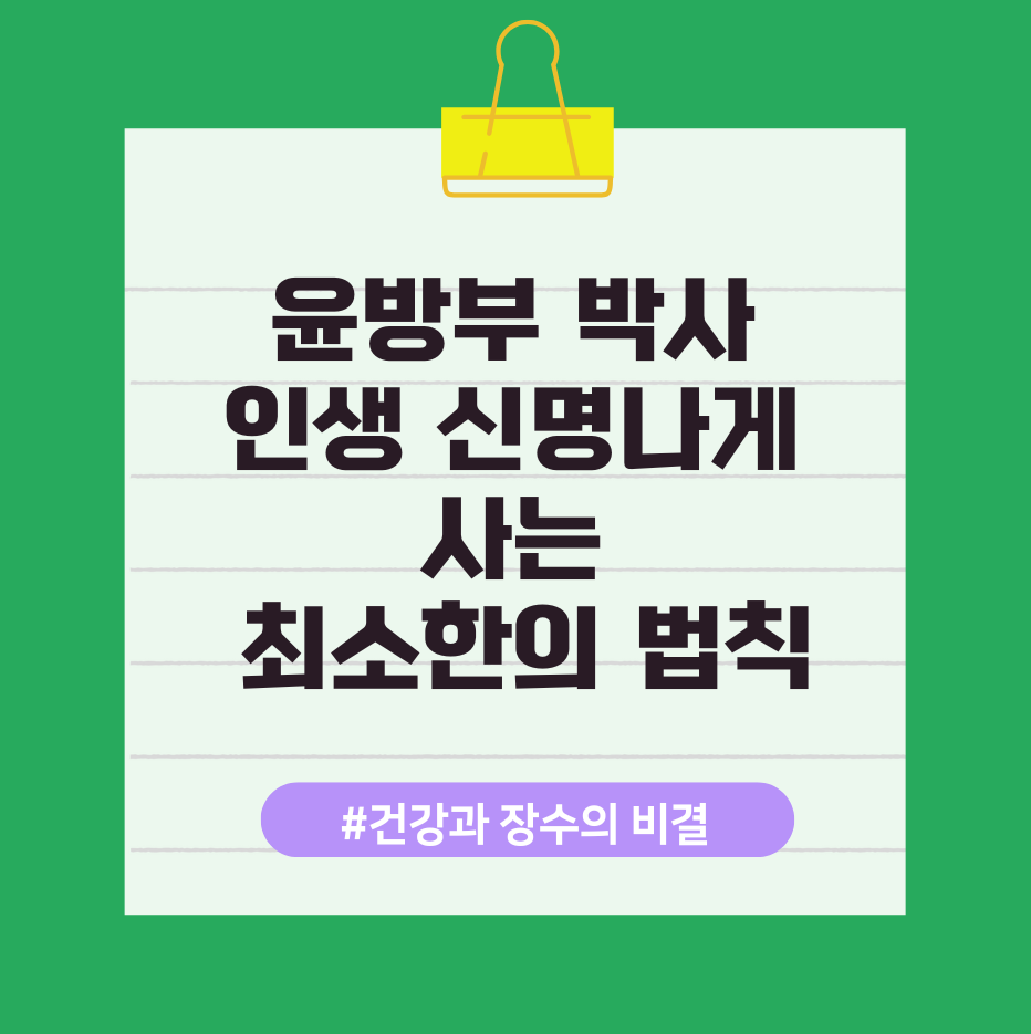윤방부 박사: 인생 신명나게 사는 최소한의 법칙