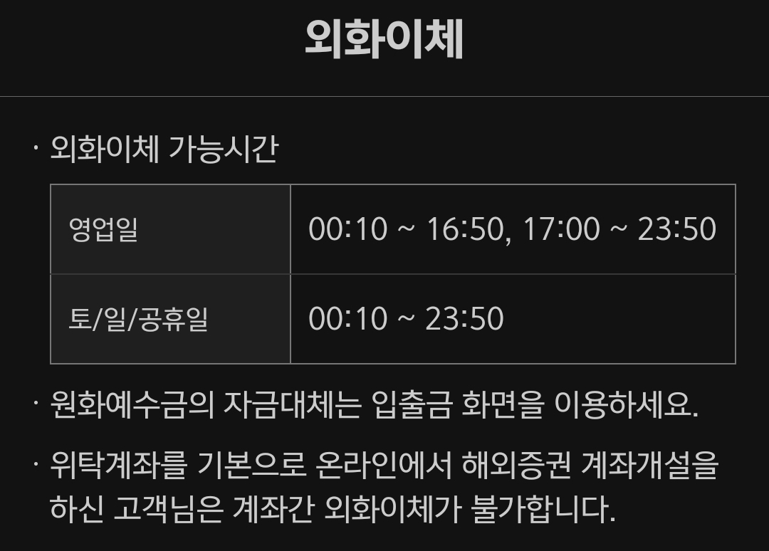 키움증권 외화이체 가능시간