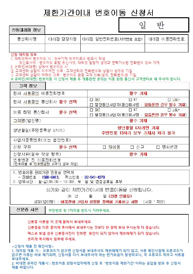 제한 기간내 번호이동 신청서 작성요령