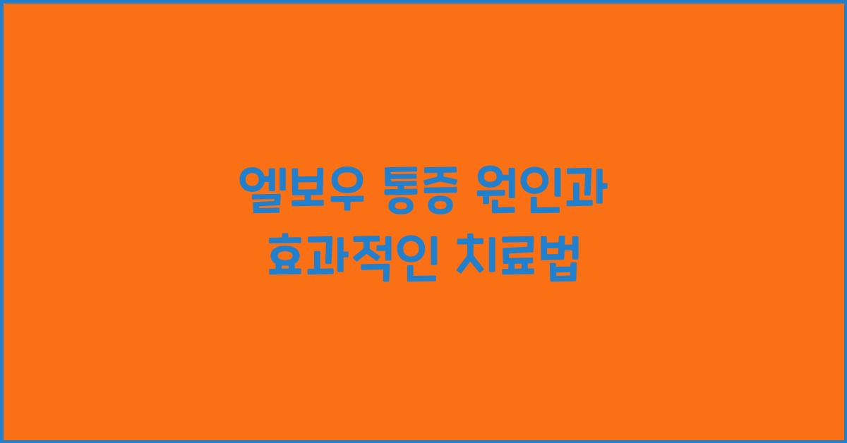 엘보우 통증
