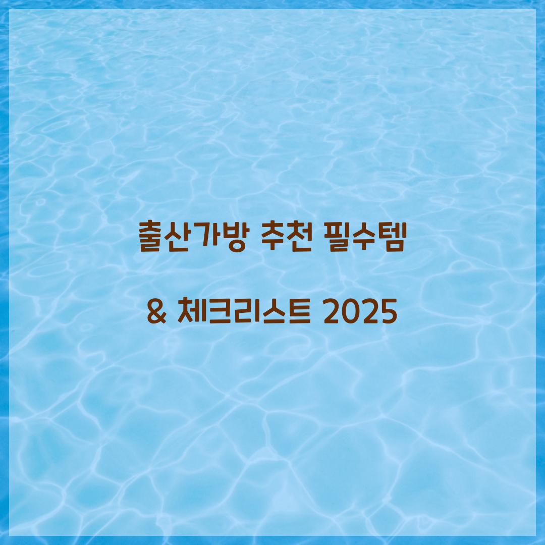 출산가방 추천