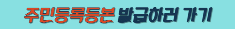 주민등록등본-발급하기