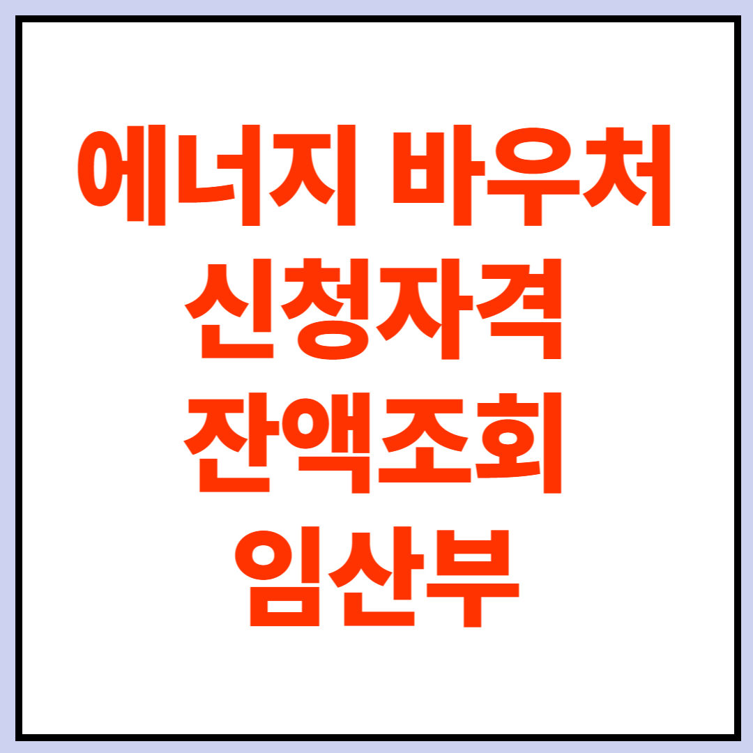 에너지바우처 신청자격, 잔액조회, 임산부