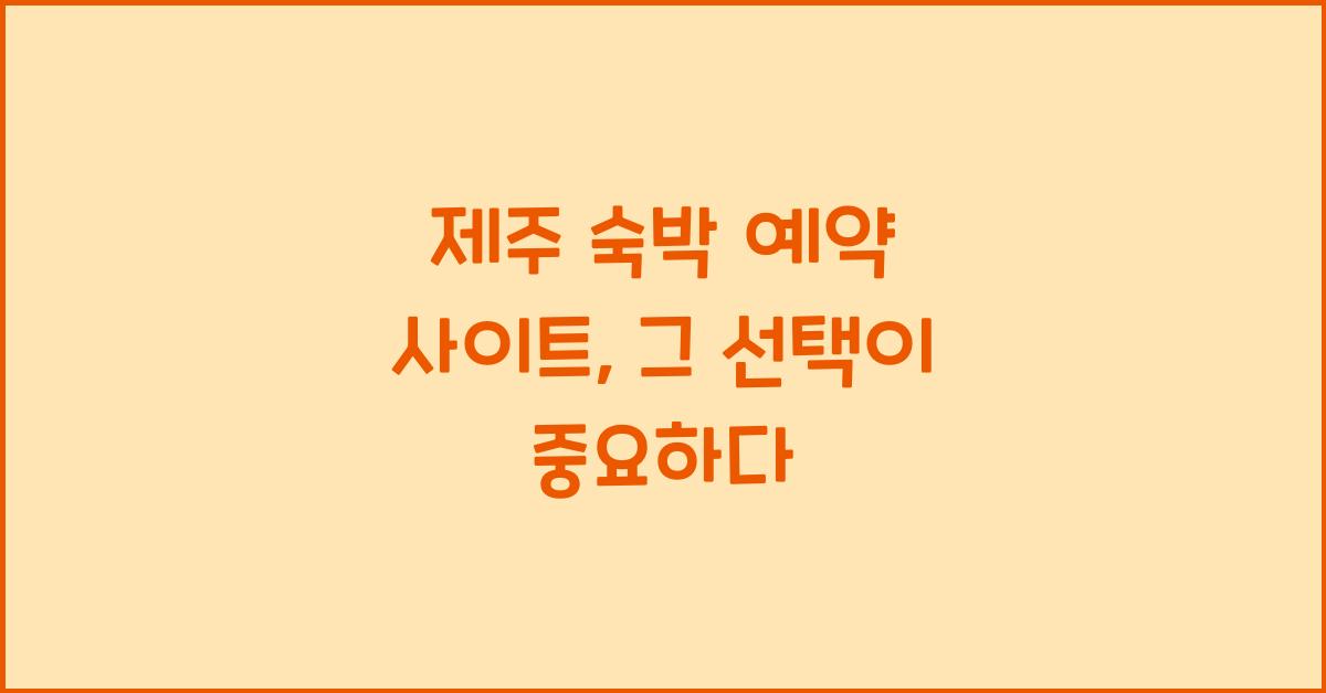 제주 숙박 예약 사이트