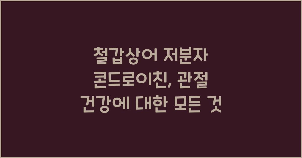 철갑상어 저분자 콘드로이친