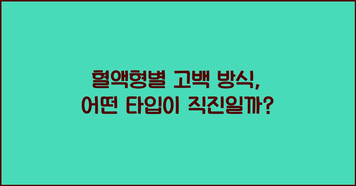 혈액형별 고백 방식, 누가 가장 돌직구일까?