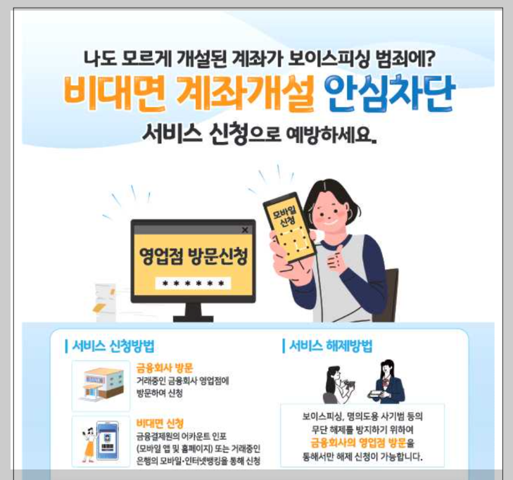 비대면 계좌개설 안심차단 최신 가이드