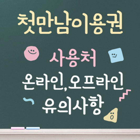 첫만남이용권 사용처 안내