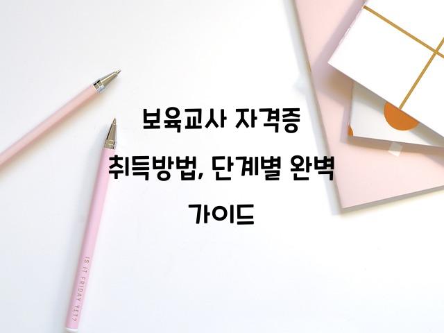 보육교사 자격증 취득방법