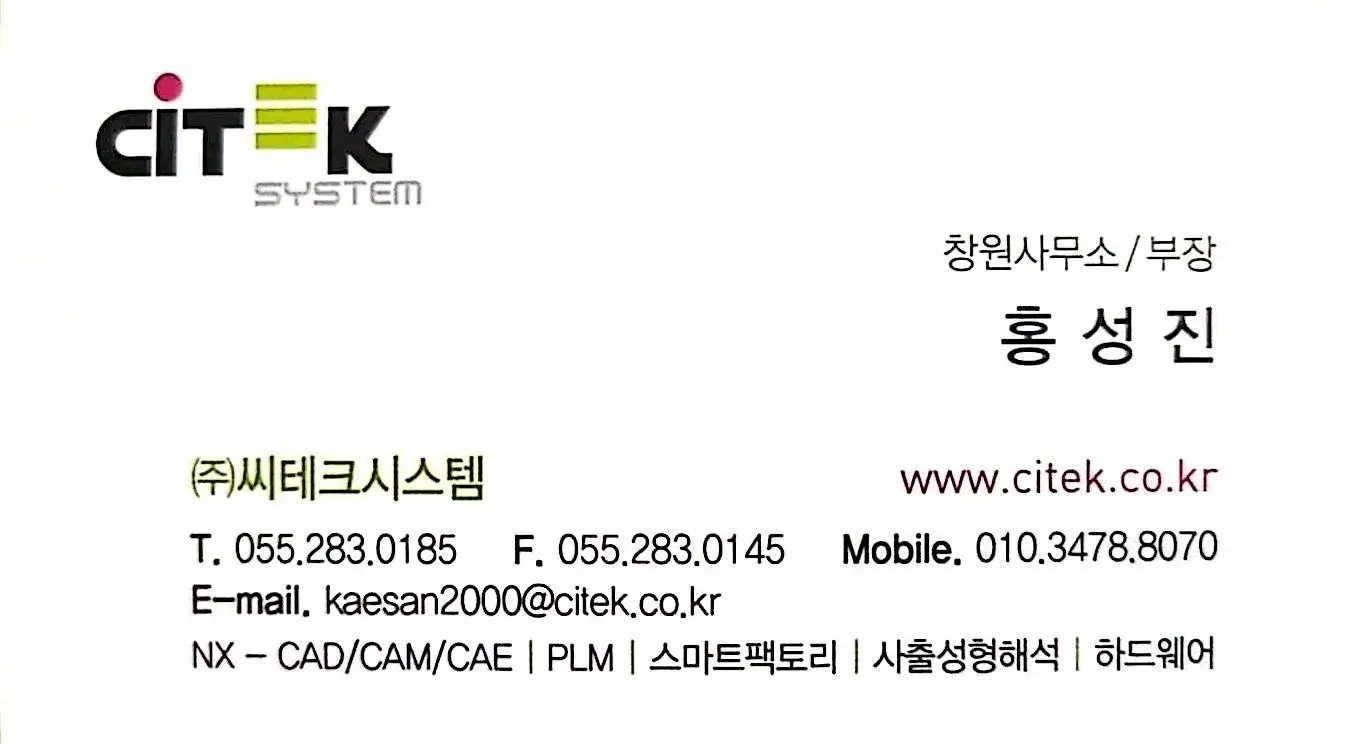 (주)씨테크시스템 창원사무소 홍성진 부장 명함