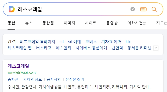 레츠코레일 홈페이지 메인 화면에서 기차역 정보를 찾기 위해 검색하는 모습