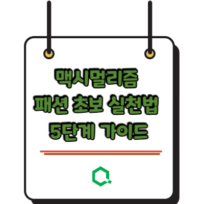 맥시멀리즘 패션 초보 실천법 5단계 가이드 &ndash; 과감하게 입어도 괜찮아