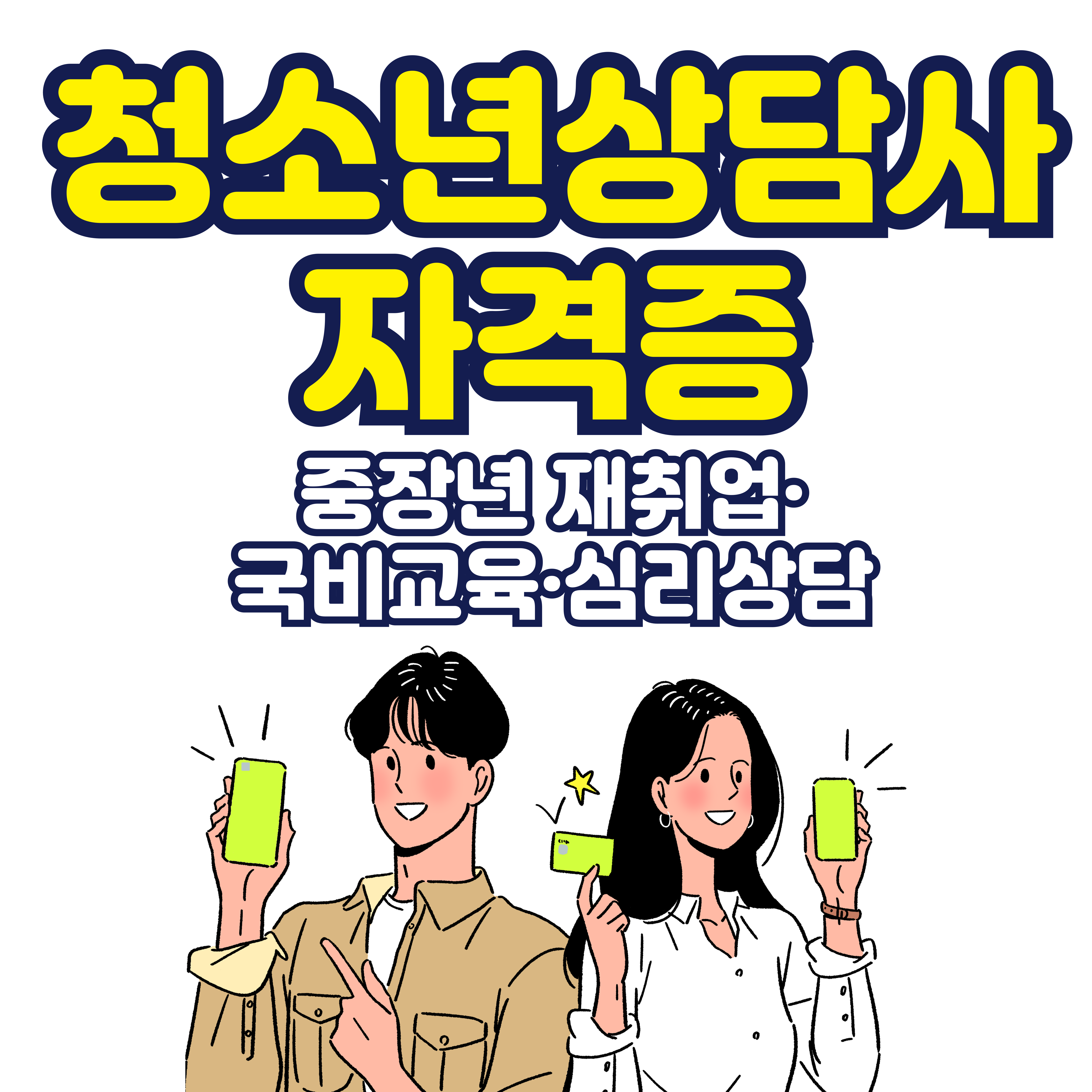청소년상담사 자격증(중장년 재취업&middot;국비교육&middot;심리상담)