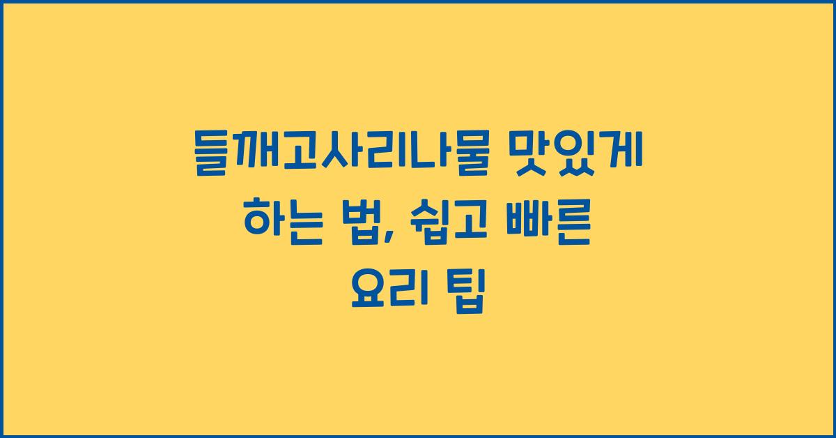들깨고사리나물 맛있게 하는 법