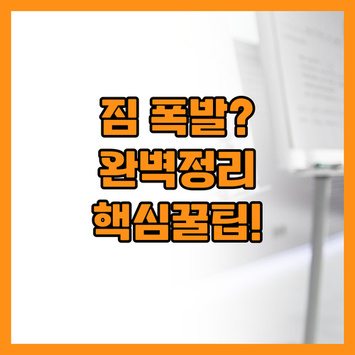 여행 후 늘어난 짐과 기념품 완벽하게..
