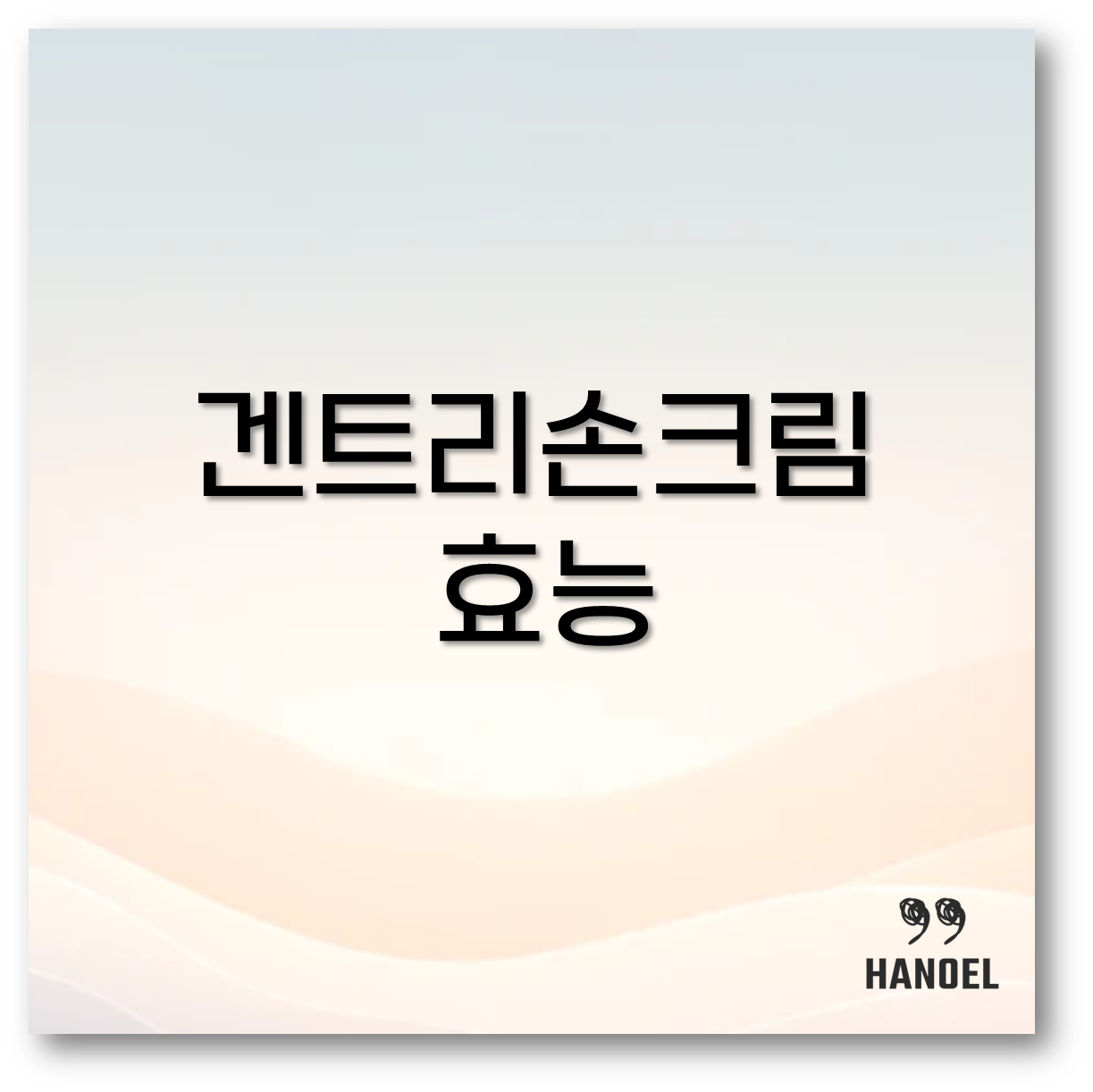 겐트리손크림