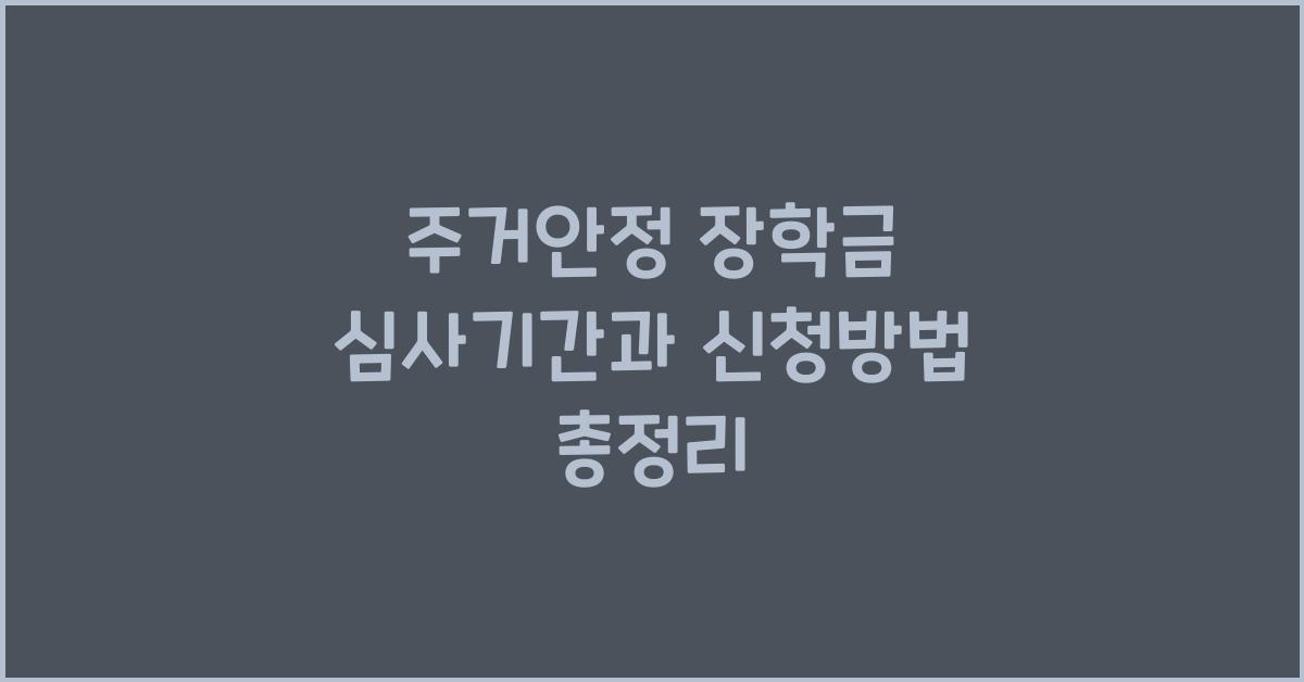 주거안정 장학금 심사기간