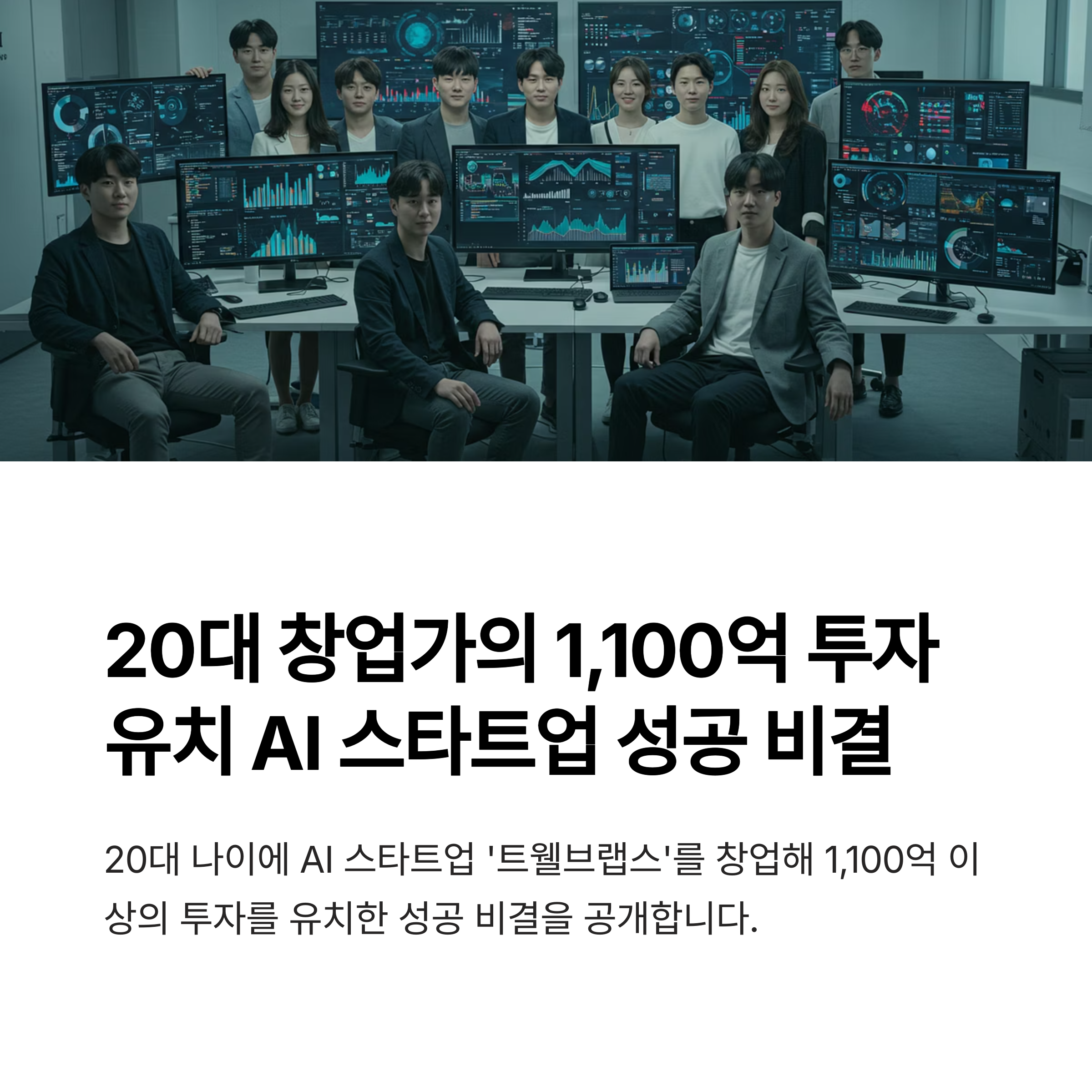 20대 창업가의 1,100억 투자 유치 AI 스타트업 성공 비결