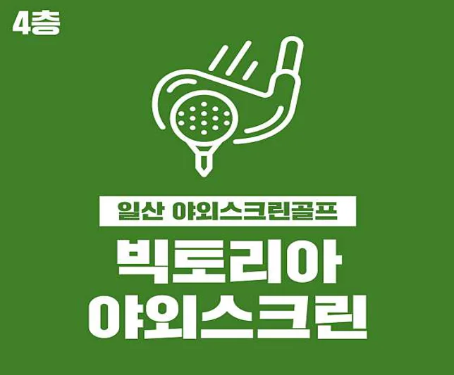 빅토리아 야외 골프 아카데미