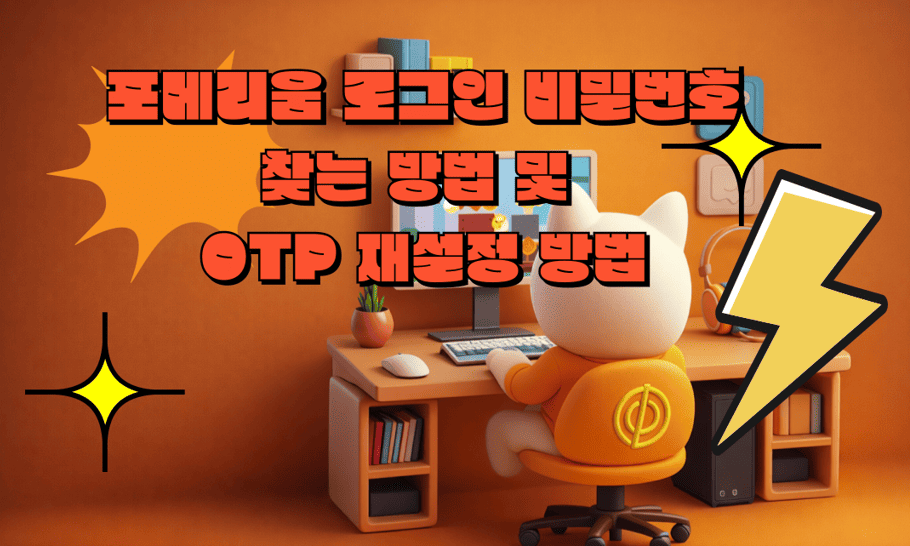 포메리움 비밀번호 찾기 및 OTP 재설정 방법