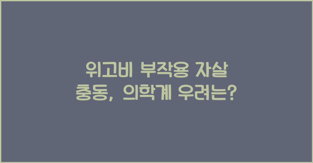 위고비 부작용 자살 충동