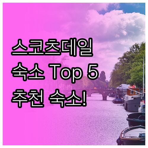 스코츠데일 여행 숙소 추천 Top 5..