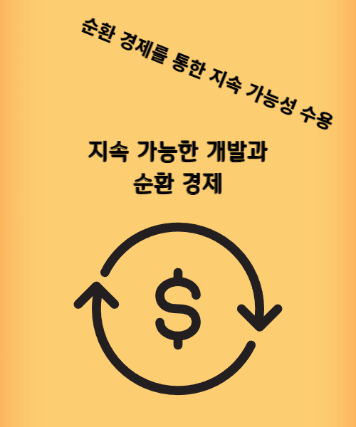 순환-경제