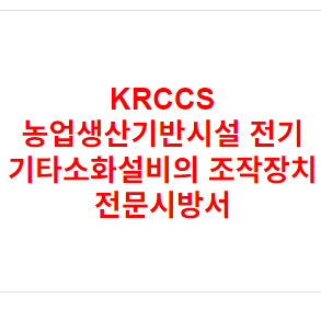 KRCCS 농업생산기반시설 전기 기타소화설비의 조작장치 전문시방서