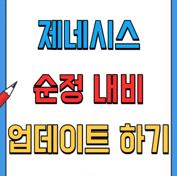 제네시스 순정 내비게이션 업데이트 방법(G80/메모리카드)