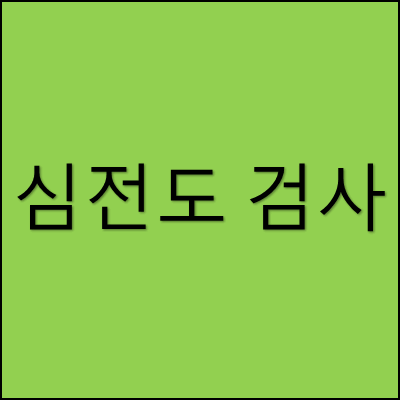 심전도 검사 썸네일