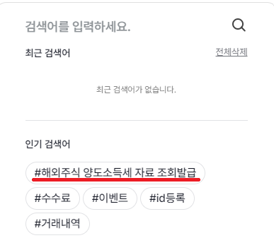 해외주식 양도소득세 자료조회