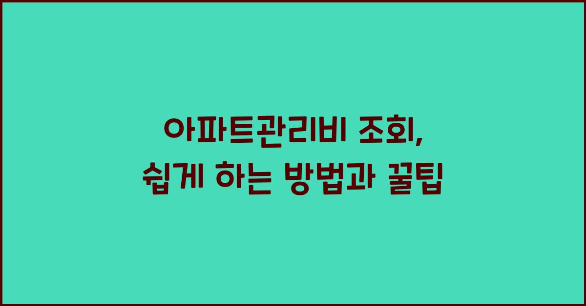 아파트관리비 조회