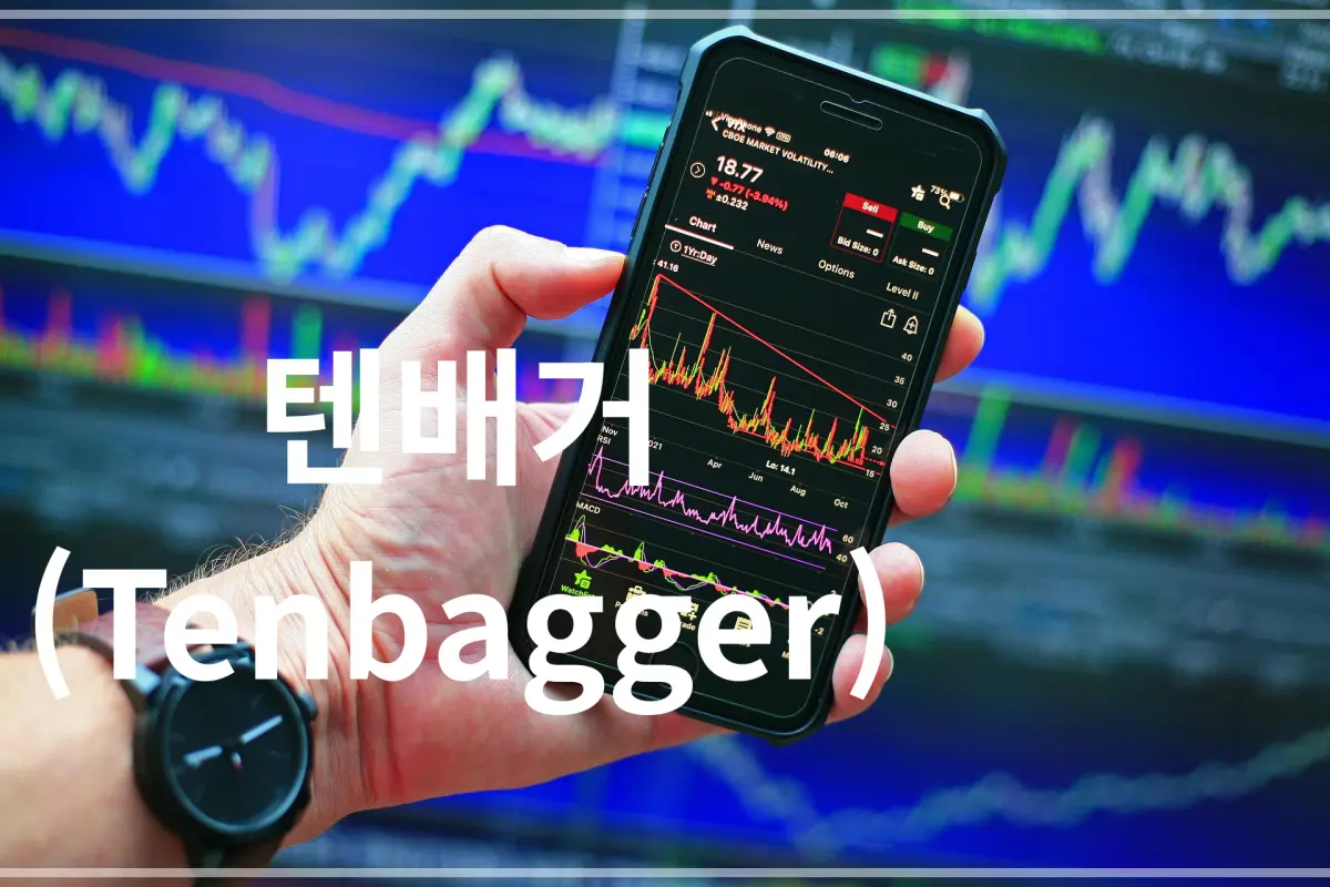 주식용어-텐배거-주식창이-열린-모바일폰을-잡고-있는-손